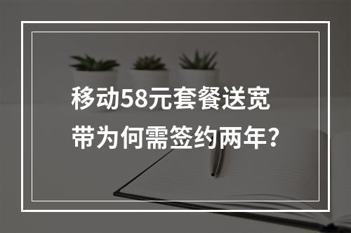 移动58元套餐送宽带为何需签约两年？