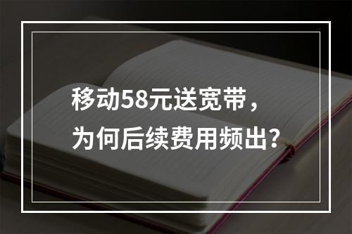 移动58元送宽带，为何后续费用频出？