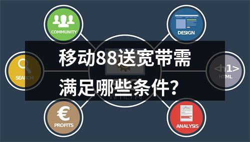移动88送宽带需满足哪些条件？