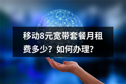 移动8元宽带套餐月租费多少？如何办理？