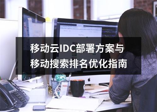 移动云IDC部署方案与移动搜索排名优化指南