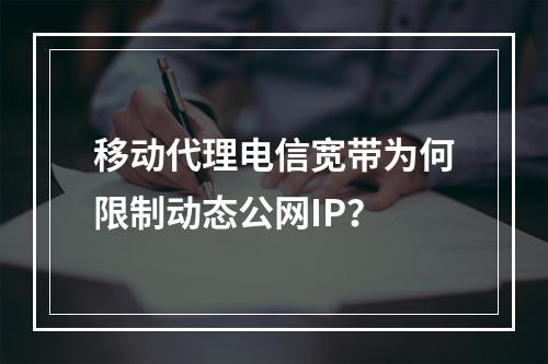 移动代理电信宽带为何限制动态公网IP？