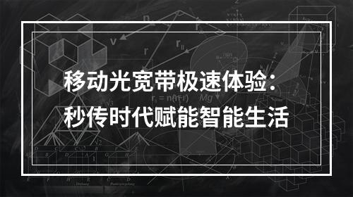 移动光宽带极速体验：秒传时代赋能智能生活