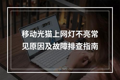 移动光猫上网灯不亮常见原因及故障排查指南