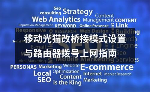 移动光猫改桥接模式设置与路由器拨号上网指南