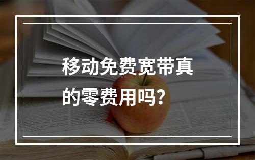 移动免费宽带真的零费用吗？
