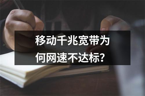 移动千兆宽带为何网速不达标？