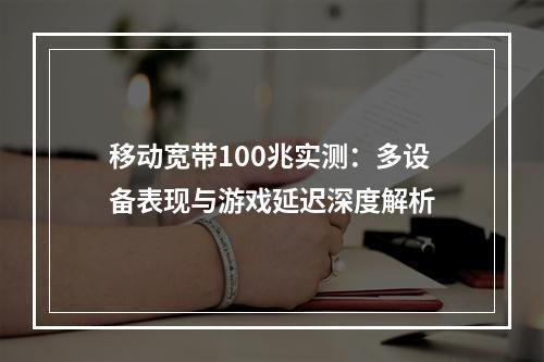 移动宽带100兆实测：多设备表现与游戏延迟深度解析