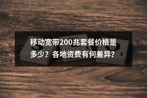 移动宽带200兆套餐价格是多少？各地资费有何差异？