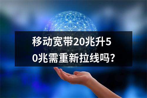 移动宽带20兆升50兆需重新拉线吗？
