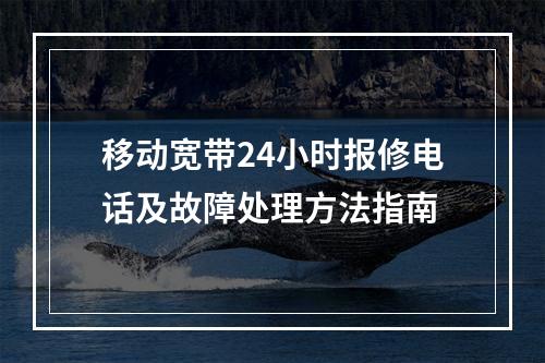 移动宽带24小时报修电话及故障处理方法指南