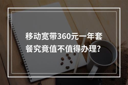 移动宽带360元一年套餐究竟值不值得办理？