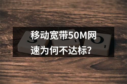 移动宽带50M网速为何不达标？