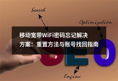 移动宽带WiFi密码忘记解决方案：重置方法与账号找回指南