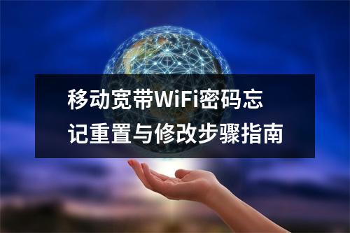 移动宽带WiFi密码忘记重置与修改步骤指南