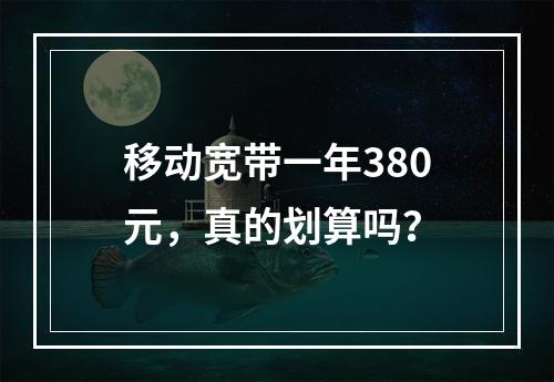 移动宽带一年380元，真的划算吗？