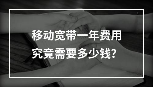 移动宽带一年费用究竟需要多少钱？