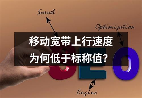 移动宽带上行速度为何低于标称值？