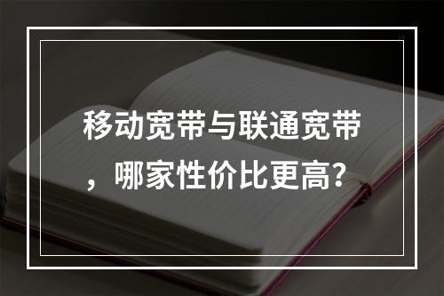 移动宽带与联通宽带，哪家性价比更高？