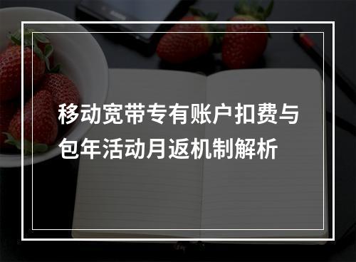 移动宽带专有账户扣费与包年活动月返机制解析