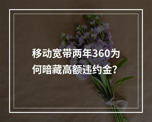 移动宽带两年360为何暗藏高额违约金？