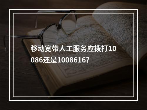 移动宽带人工服务应拨打10086还是1008616？