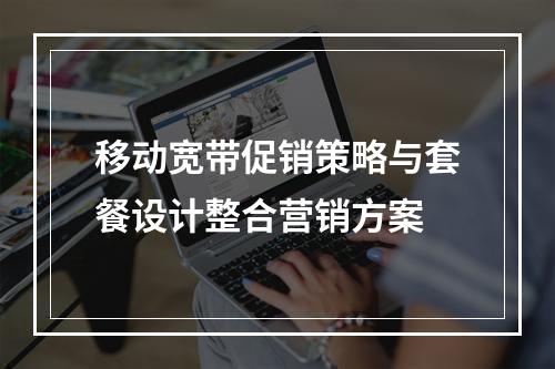 移动宽带促销策略与套餐设计整合营销方案