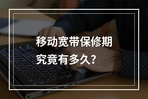 移动宽带保修期究竟有多久？