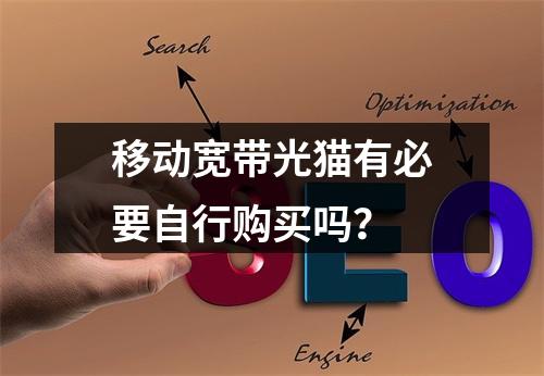 移动宽带光猫有必要自行购买吗？