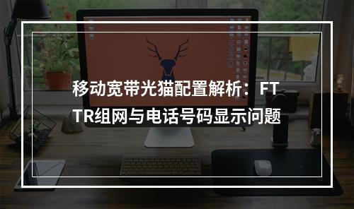 移动宽带光猫配置解析：FTTR组网与电话号码显示问题