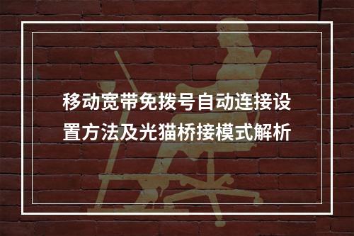 移动宽带免拨号自动连接设置方法及光猫桥接模式解析