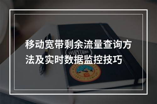 移动宽带剩余流量查询方法及实时数据监控技巧