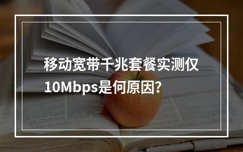 移动宽带千兆套餐实测仅10Mbps是何原因？