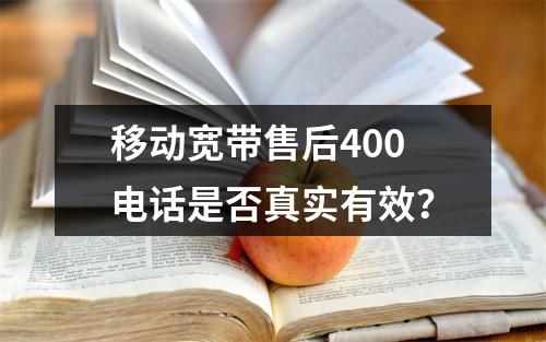 移动宽带售后400电话是否真实有效？