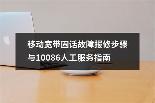移动宽带固话故障报修步骤与10086人工服务指南