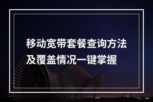 移动宽带套餐查询方法及覆盖情况一键掌握