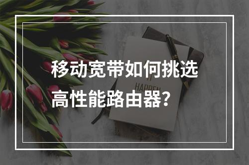 移动宽带如何挑选高性能路由器？