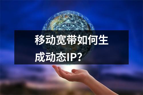 移动宽带如何生成动态IP？