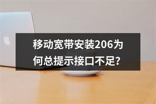 移动宽带安装206为何总提示接口不足？