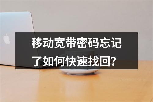 移动宽带密码忘记了如何快速找回？