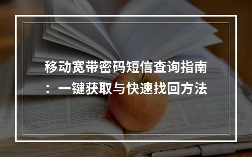 移动宽带密码短信查询指南：一键获取与快速找回方法