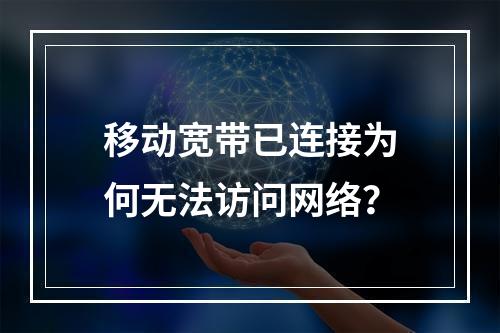 移动宽带已连接为何无法访问网络？