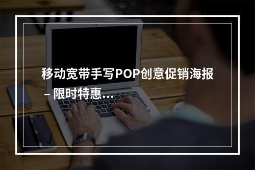 移动宽带手写POP创意促销海报 – 限时特惠火热来袭