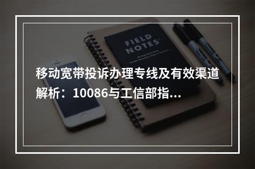 移动宽带投诉办理专线及有效渠道解析：10086与工信部指南