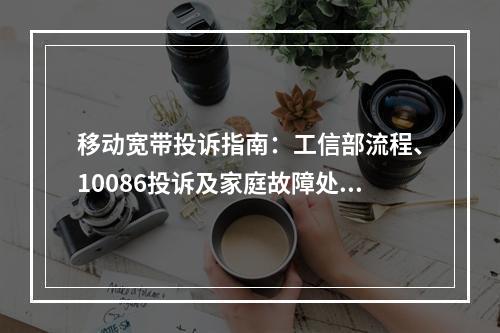 移动宽带投诉指南：工信部流程、10086投诉及家庭故障处理