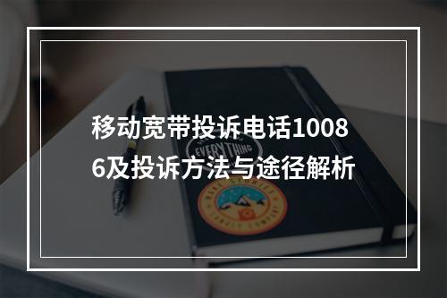 移动宽带投诉电话10086及投诉方法与途径解析