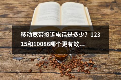移动宽带投诉电话是多少？12315和10086哪个更有效？