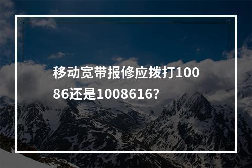 移动宽带报修应拨打10086还是1008616？