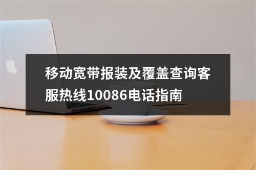 移动宽带报装及覆盖查询客服热线10086电话指南