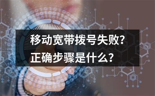 移动宽带拨号失败？正确步骤是什么？
